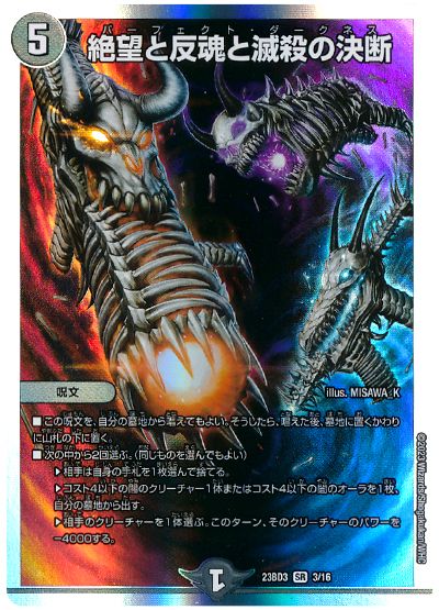 デュエル・マスターズ 絶望と反魂と滅殺の決断[DM23BD3][23BD3 3/16][SR]