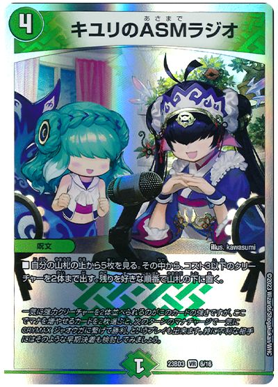 デュエル・マスターズ キユリのASMラジオ[DM23BD3][23BD3 6/16][VR]