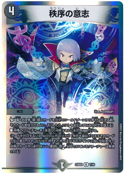 デュエル・マスターズ 秩序の意志[DM23BD3][23BD3 7/16][R]