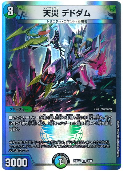 デュエル・マスターズ 天災 デドダム[DM23BD3][23BD3 8/16][R]