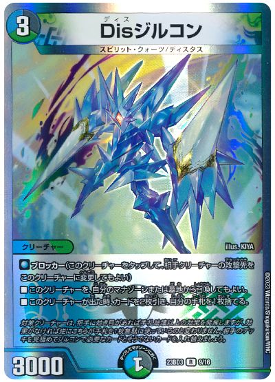 デュエル・マスターズ Disジルコン[DM23BD3][23BD3 9/16][R]