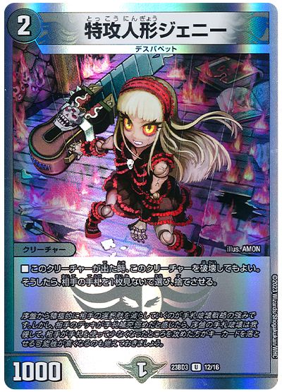 デュエル・マスターズ 特攻人形ジェニー[DM23BD3][23BD3 12/16][UC]