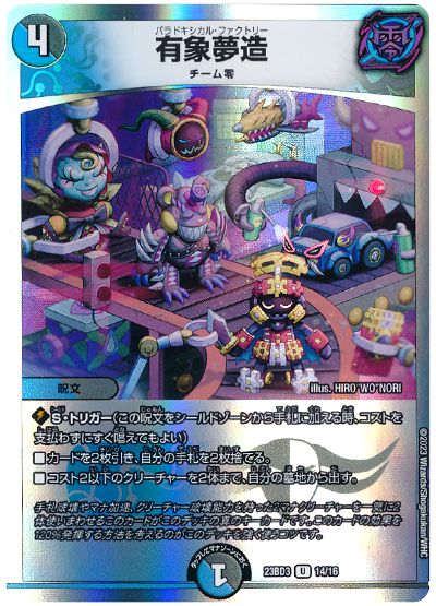 デュエル・マスターズ 有象夢造[DM23BD3][23BD3 14/16][UC]