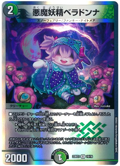 デュエル・マスターズ 悪魔妖精ベラドンナ[DM23BD3][23BD3 15/16][UC]