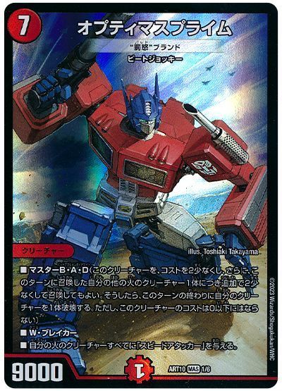 デュエル・マスターズ オプティマスプライム(“罰怒”ブランド)[ART10][ART10 1/6][MAS]
