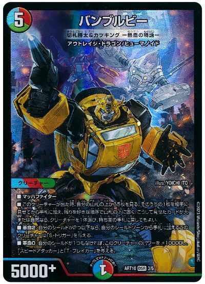 デュエル・マスターズ バンブルビー(切札勝太&カツキング -熱血の物語-)[ART10][ART10 3/6][DSR]