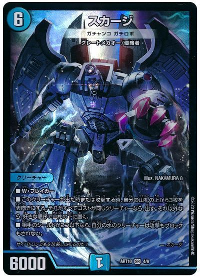 デュエル・マスターズ スカージ(ガチャンコ ガチロボ)[ART10][ART10 4/6][SR]