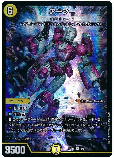 デュエル・マスターズ アーシー(最終龍覇 ロージア)[ART10][ART10 6/6][R]