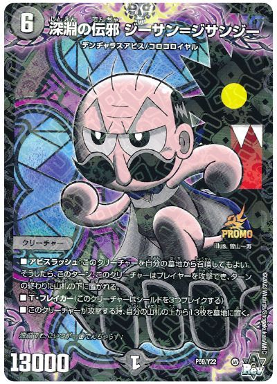 デュエル・マスターズ 深淵の伝邪 ジーサン=ジサンジー(P59/Y22)[第22期][P59/Y22][プロモ]