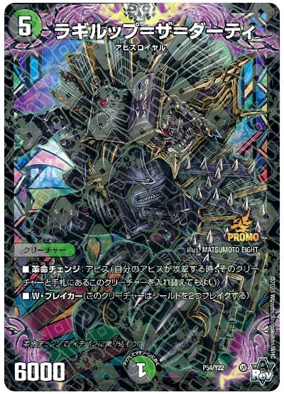デュエル・マスターズ ラギルップ=ザ=ダーティ(P54/Y22)[第22期][P54/Y22][プロモ]