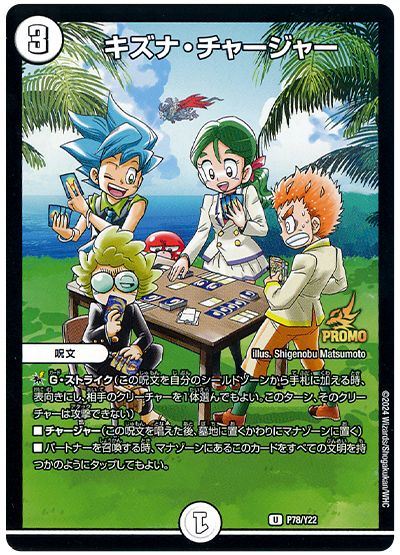 デュエル・マスターズ キズナ・チャージャー(P78/Y22)[第22期][P78/Y22][プロモ]