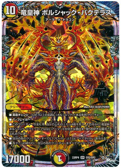 デュエル・マスターズ 竜皇神 ボルシャック・バクテラス[DM23RP4][23RP4 OR2/OR2][OR]