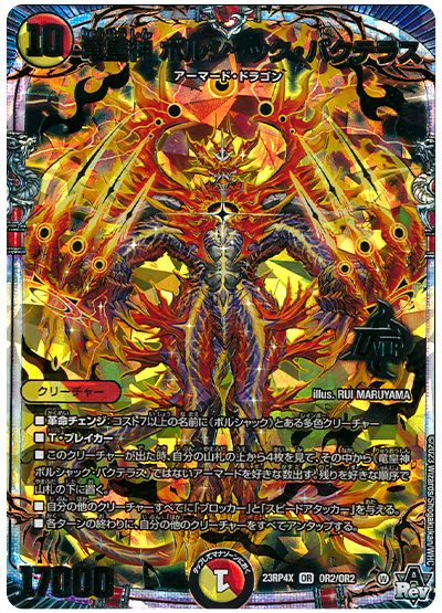 デュエル・マスターズ 竜皇神 ボルシャック・バクテラス[DM23RP4X][23RP4X OR2/OR2][OR]
