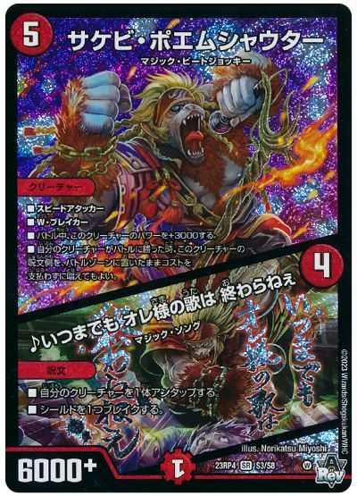 サケビ・ポエムシャウター/♪いつまでも オレ様の歌は 終わらねぇ