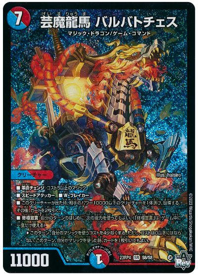 芸魔龍馬 バルバトチェス