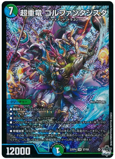 超重竜 ゴルファンタジスタ