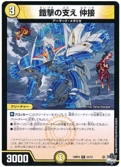 デュエル・マスターズ 鎧撃の支え 仲接[DM23RP4][23RP4 54/74][C]