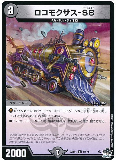 ロコモクサス-S8