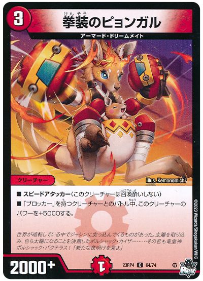 デュエル・マスターズ 拳装のピョンガル[DM23RP4][23RP4 64/74][C]