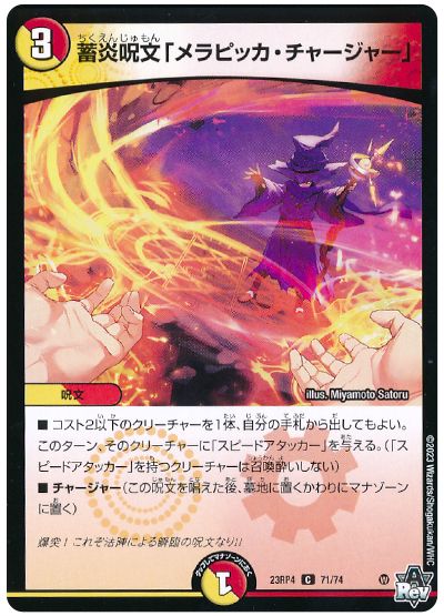蓄炎呪文「メラピッカ・チャージャー」
