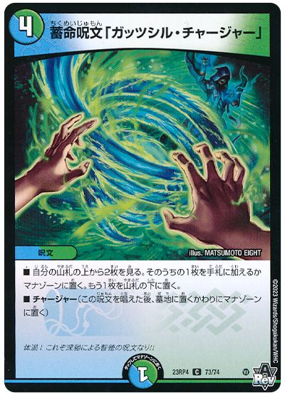 蓄命呪文「ガッツシル・チャージャー」