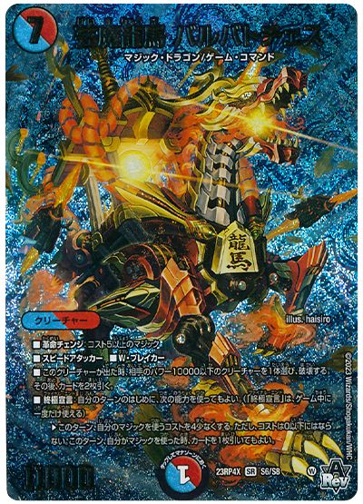 芸魔龍馬 バルバトチェス