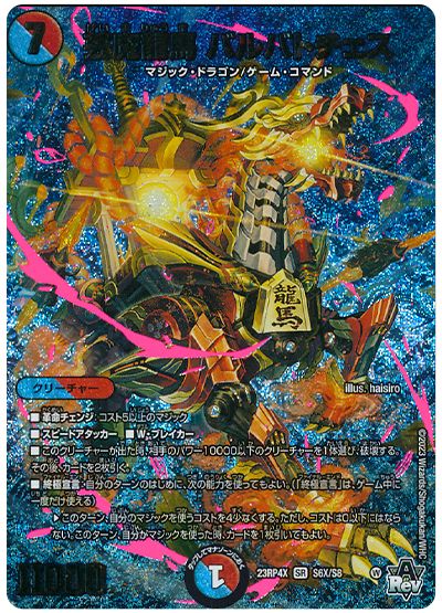 芸魔龍馬 バルバトチェス