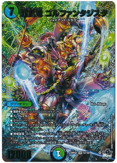 超重竜 ゴルファンタジスタ