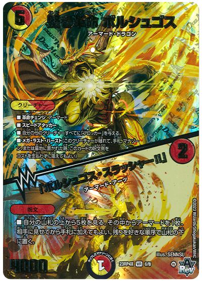 堅き革命 ボルシュゴス/「ボルシュゴス・スラッシャー!!」