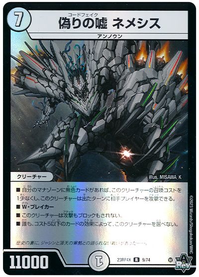 偽りの嘘 ネメシス