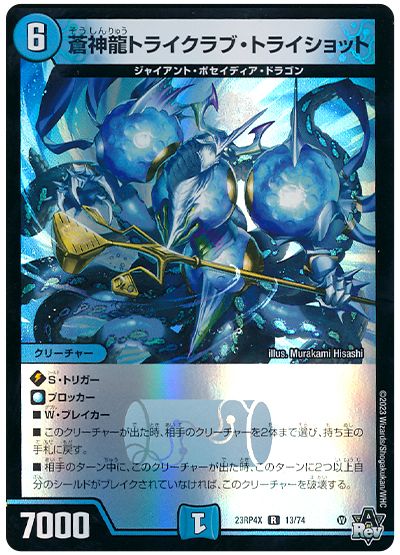 蒼神龍トライクラブ・トライショット
