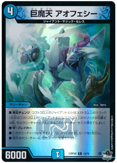 デュエル・マスターズ 巨魔天 アオフェシー[DM23RP4X][23RP4X 14/74][R]