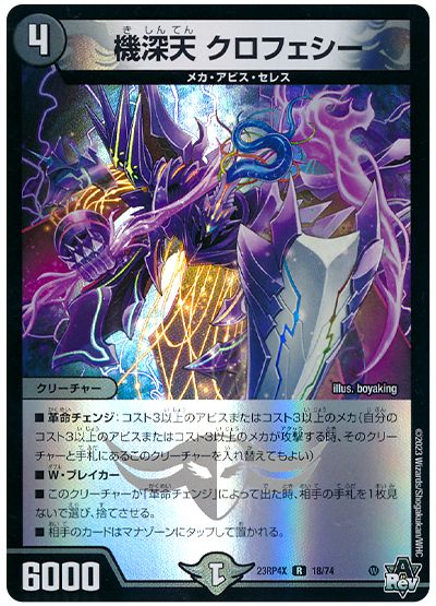 機深天 クロフェシー