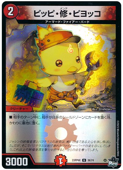 ピッピ・修・ピヨッコ