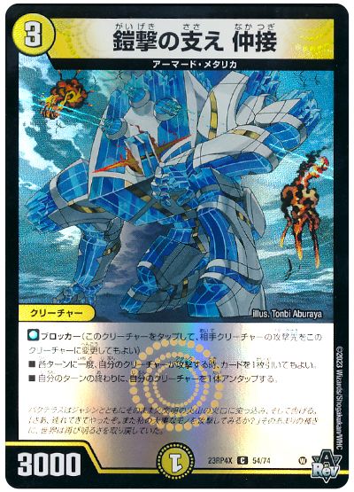 デュエル・マスターズ 鎧撃の支え 仲接[DM23RP4X][23RP4X 54/74][C]