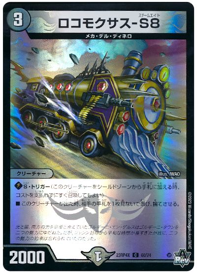 ロコモクサス-S8