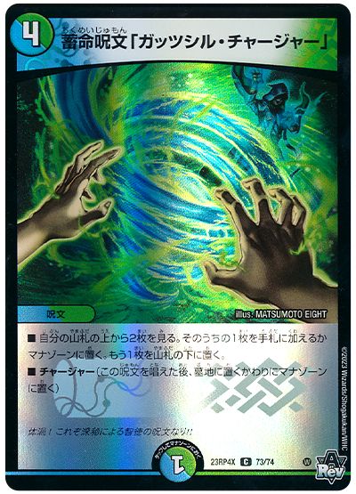 蓄命呪文「ガッツシル・チャージャー」