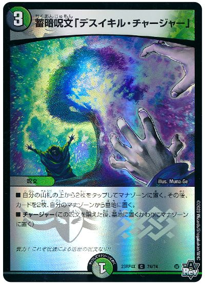 蓄暗呪文「デスイキル・チャージャー」