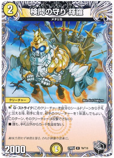 デュエル・マスターズ 検問の守り 輝羅[DM23RP4][23RP4 T6/T10][T]