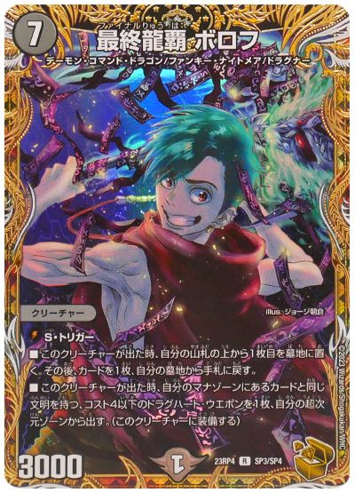 デュエル・マスターズ 最終龍覇 ボロフ[DM23RP4][23RP4 SP3/SP4][SP]