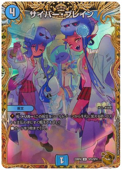 デュエル・マスターズ サイバー・ブレイン[DM23RP4][23RP4 SP4/SP4][SP]