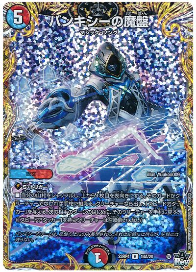 バンキシーの魔盤