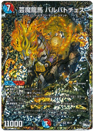 芸魔龍馬 バルバトチェス