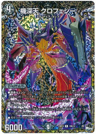 機深天 クロフェシー