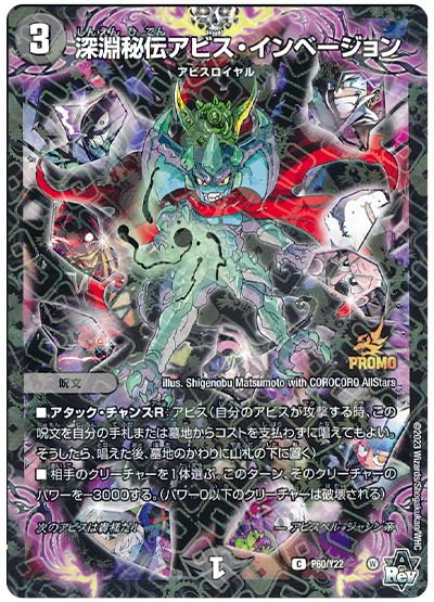 デュエル・マスターズ 深淵秘伝アビス・インベージョン(P60/Y22)[第22期][P60/Y22][プロモ]
