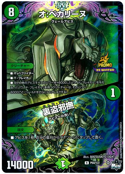 デュエル・マスターズ オ:ベカリーヌ/裏盗邪撫(P64/Y22)[第22期][P64/Y22][プロモ]