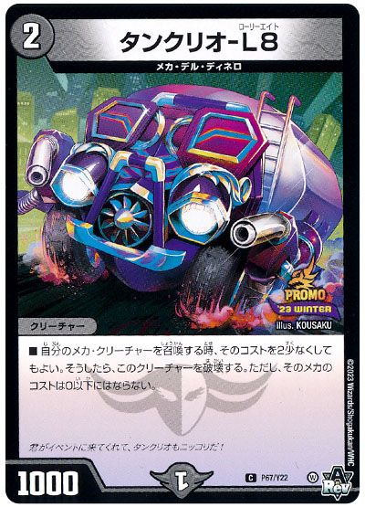 デュエル・マスターズ タンクリオ-L8(P67/Y22)[第22期][P67/Y22][プロモ]