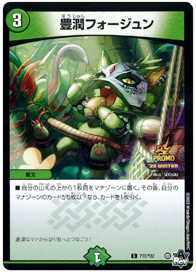 デュエル・マスターズ 豊潤フォージュン(P70/Y22)[第22期][P70/Y22][プロモ]