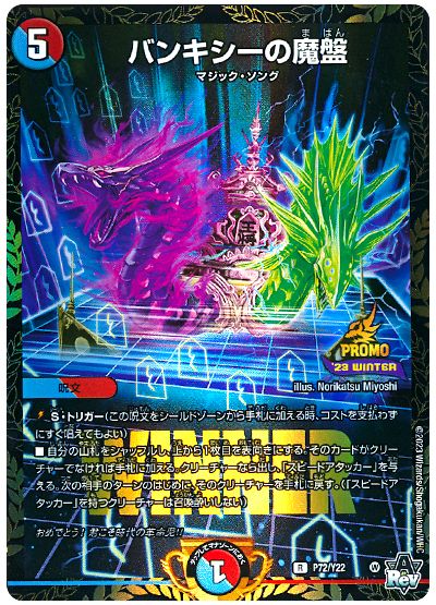 デュエル・マスターズ バンキシーの魔盤(P72/Y22)[第22期][P72/Y22][プロモ]