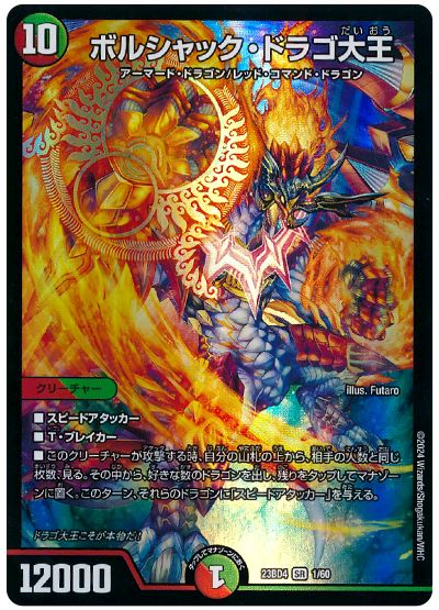 デュエル・マスターズ ボルシャック・ドラゴ大王[DM23BD4][23BD4 1/60][SR]